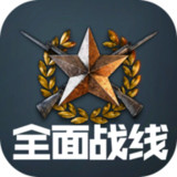 全面战线破解版_latestmodsapk.com