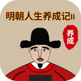 明朝人生养成记2_latestmodsapk.com