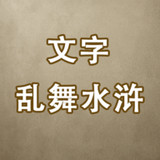 文字乱舞水浒_latestmodsapk.com