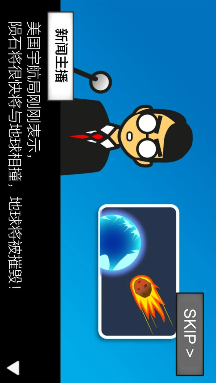 地球灭亡前60秒!破解版 screenshot image 1_latestmodsapk.com