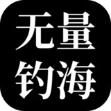 无量:钓海_latestmodsapk.com