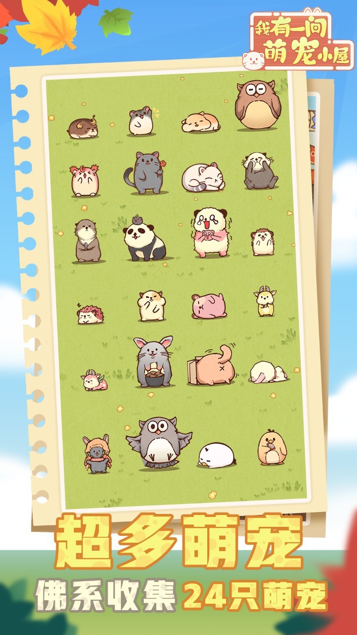 我有一间萌宠小屋 screenshot image 1_latestmodsapk.com