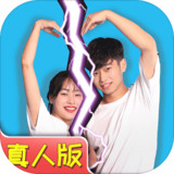 拆散情侣大作战真人版破解版_latestmodsapk.com