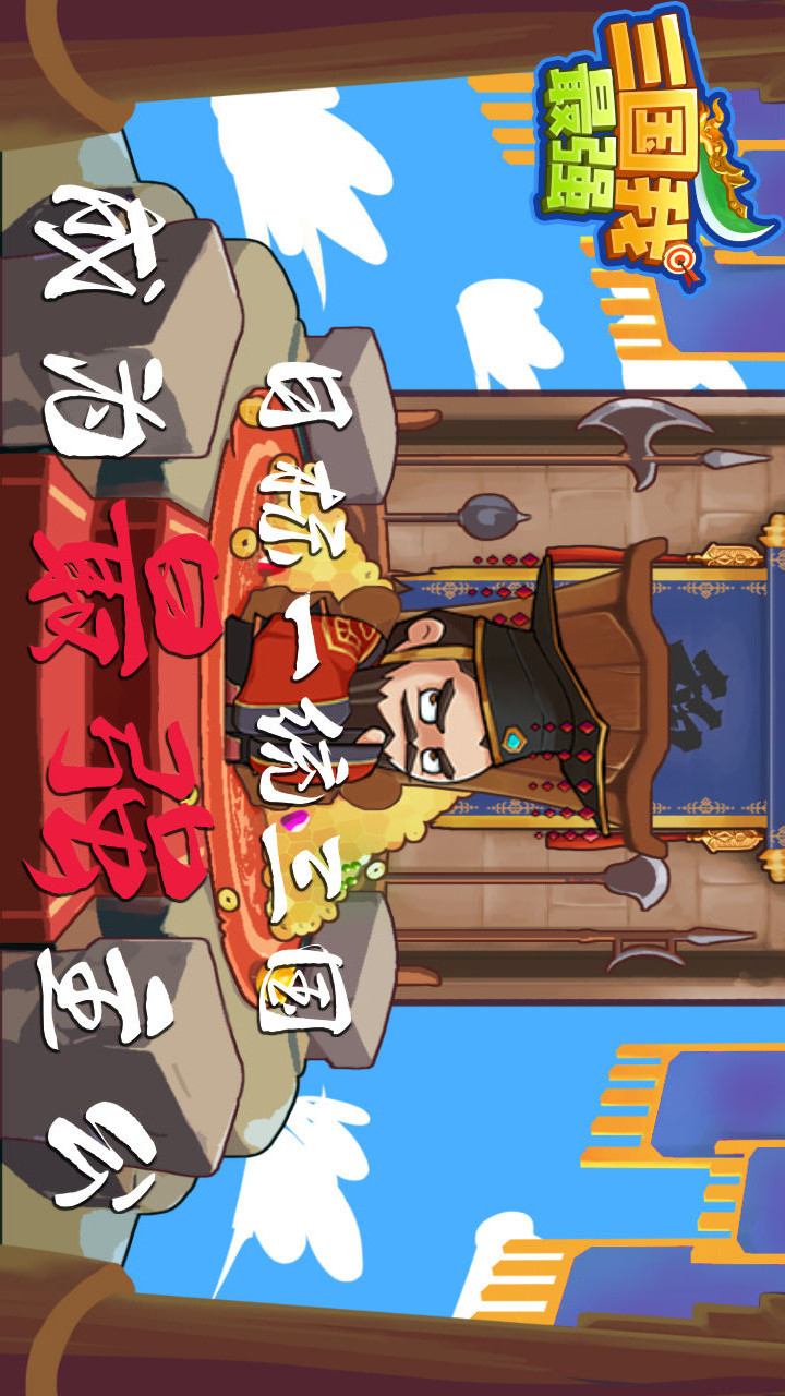 三国我最强 screenshot image 1_latestmodsapk.com