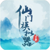仙门模拟器_latestmodsapk.com