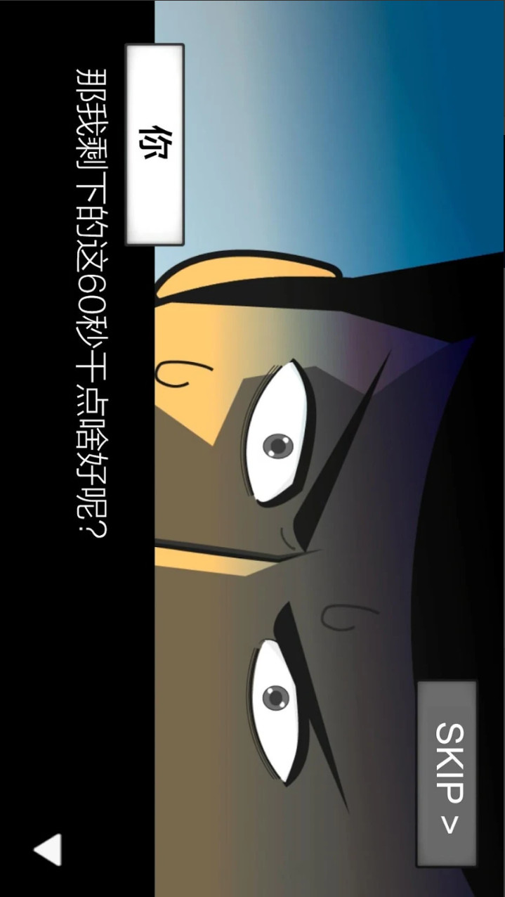 地球灭亡前60秒!破解版 screenshot image 2_latestmodsapk.com