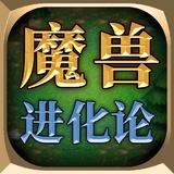 魔兽进化论_latestmodsapk.com